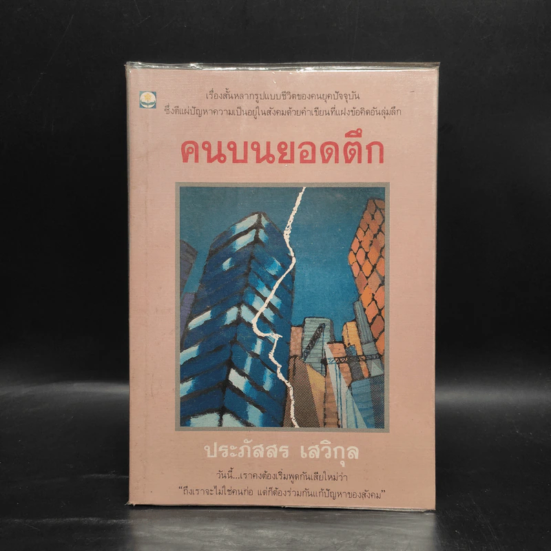 คนบนยอดตึก - ประภัสสร เสวิกุล รูปที่ 1