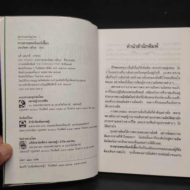 ทางสายพระจันทร์เสี้ยว - ประภัสสร เสวิกุล รูปที่ 5