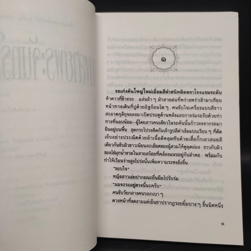 ทางสายพระจันทร์เสี้ยว - ประภัสสร เสวิกุล รูปที่ 6