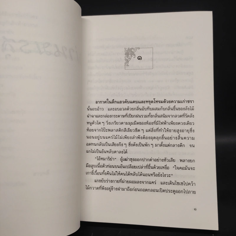ม่านมรสุม - ประภัสสร เสวิกุล รูปที่ 6