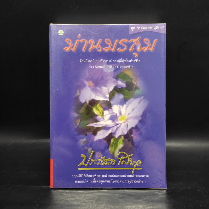 ม่านมรสุม - ประภัสสร เสวิกุล รูปที่ 1