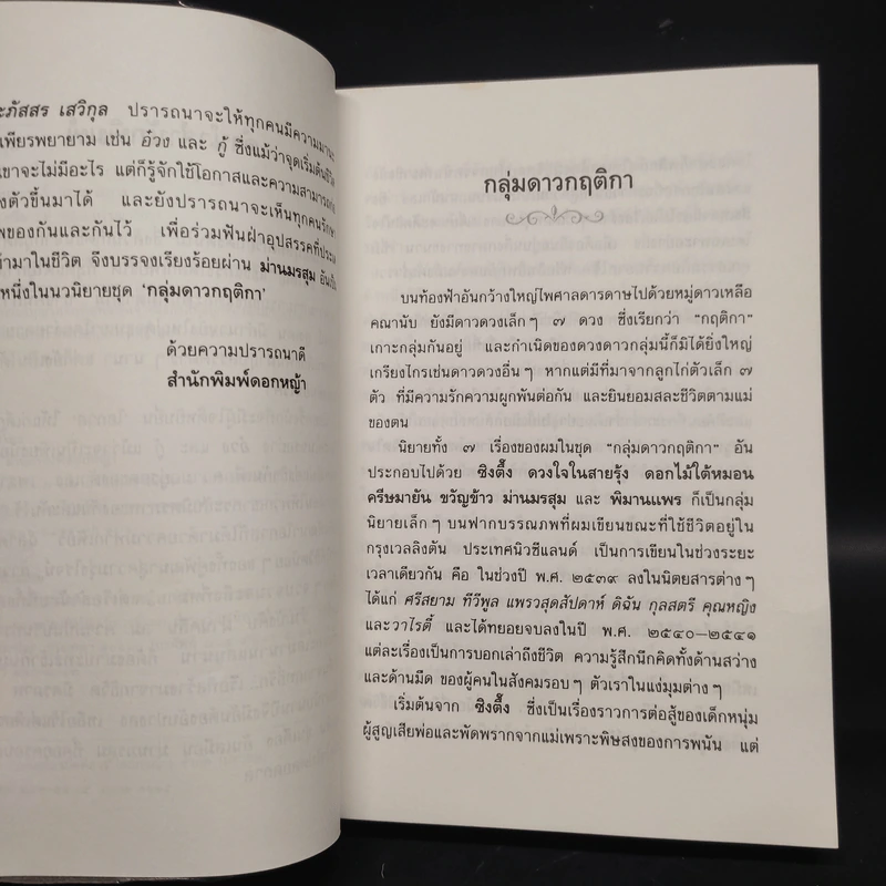 ม่านมรสุม - ประภัสสร เสวิกุล รูปที่ 5