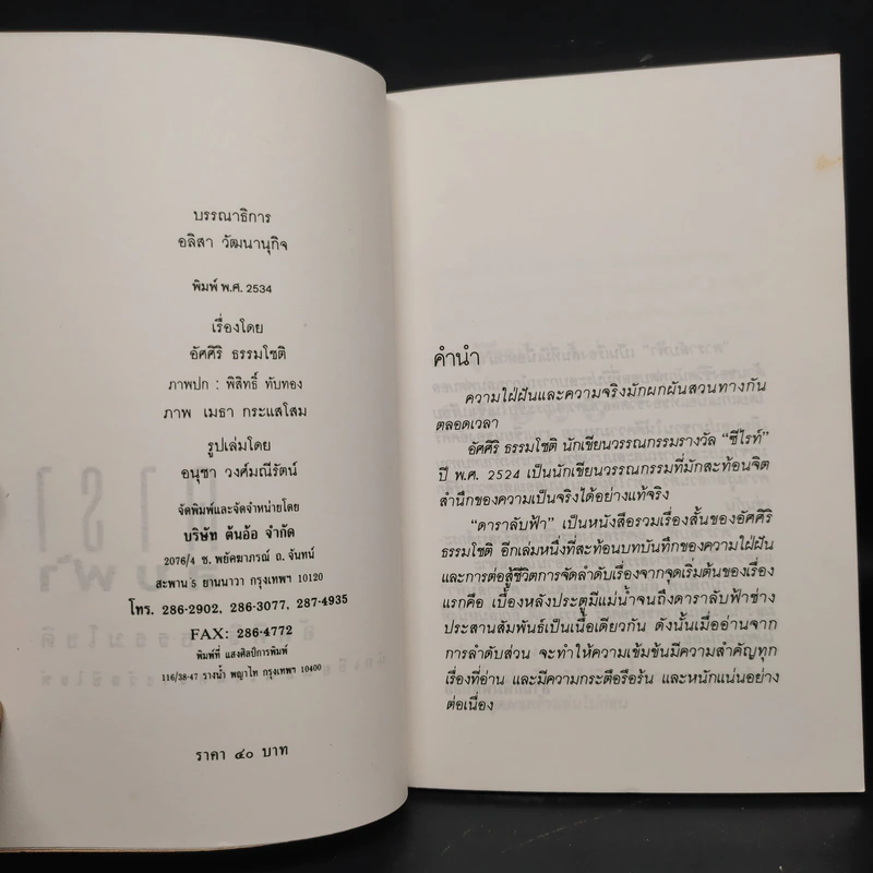 ดาราลับฟ้า - อัศศิริ ธรรมโชติ รูปที่ 5