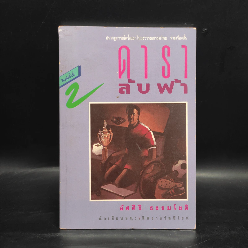 ดาราลับฟ้า - อัศศิริ ธรรมโชติ รูปที่ 1
