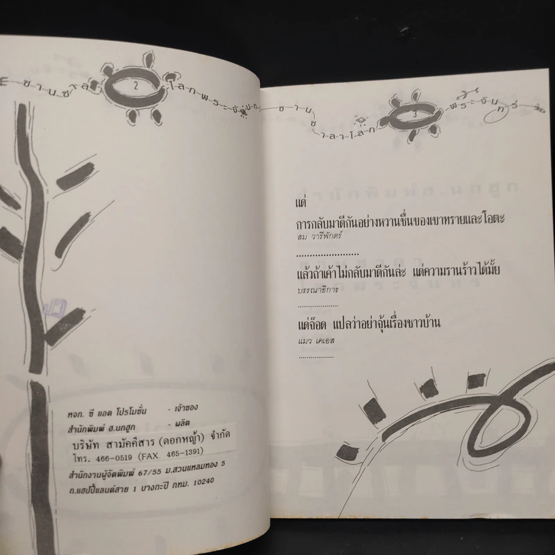 ชานชาลาโลกพระจันทร์ - สม วารีพักตร์ รูปที่ 5