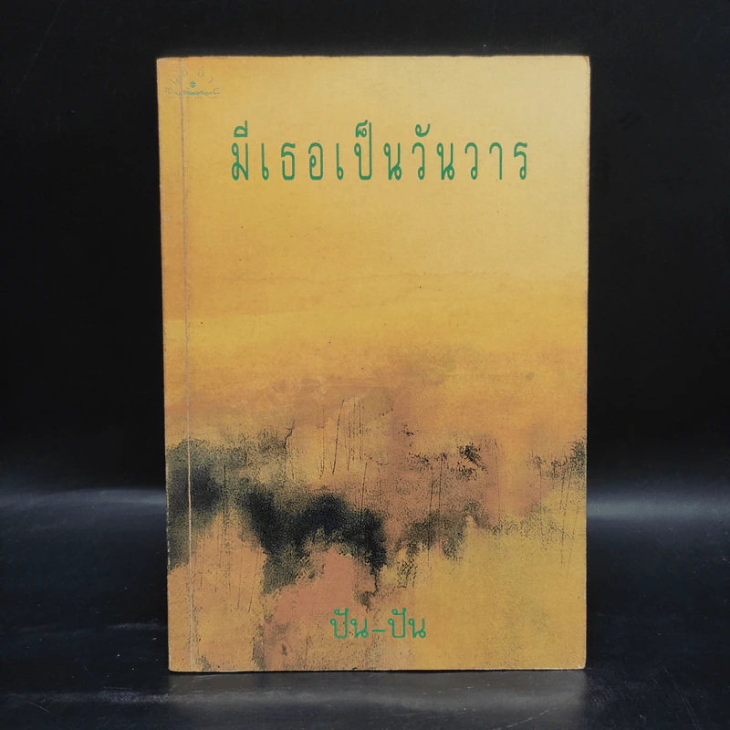 มีเธอเป็นวันวาร - ปัน-ปัน รูปที่ 1