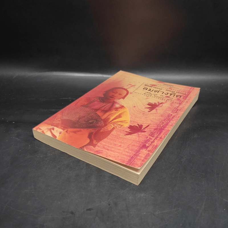 ลมต่างทิศ East Wind : West Wind - เพิร์ล เอส. บัค, สังวรณ์ ไกรฤกษ์ รูปที่ 4