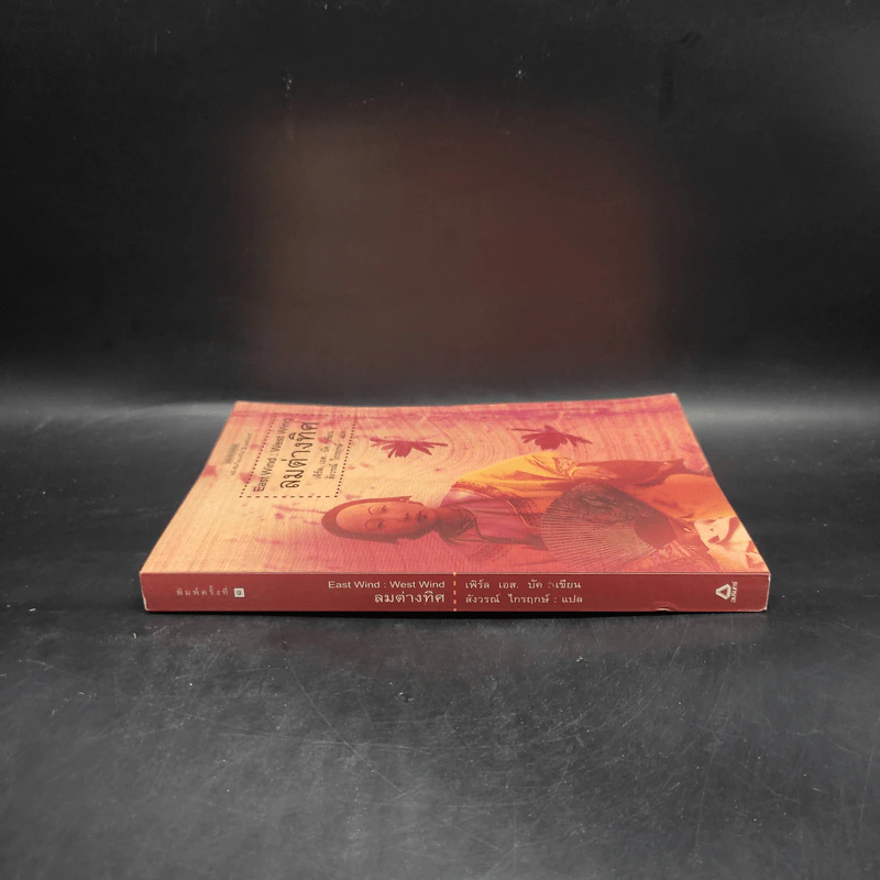 ลมต่างทิศ East Wind : West Wind - เพิร์ล เอส. บัค, สังวรณ์ ไกรฤกษ์ รูปที่ 3