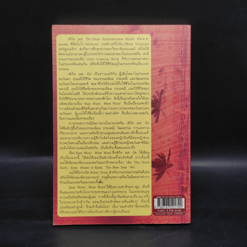 ลมต่างทิศ East Wind : West Wind - เพิร์ล เอส. บัค, สังวรณ์ ไกรฤกษ์ รูปที่ 2