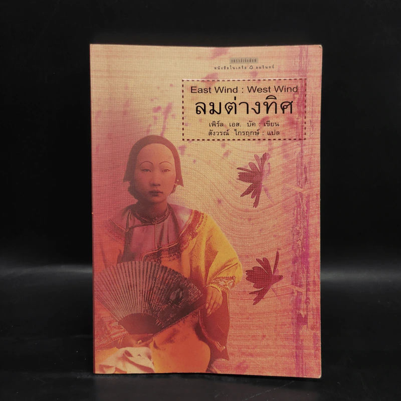 ลมต่างทิศ East Wind : West Wind - เพิร์ล เอส. บัค, สังวรณ์ ไกรฤกษ์ รูปที่ 1