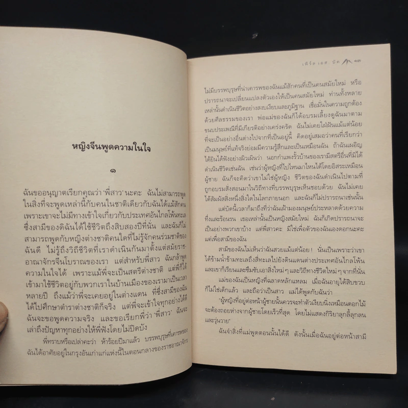ลมต่างทิศ East Wind : West Wind - เพิร์ล เอส. บัค, สังวรณ์ ไกรฤกษ์ รูปที่ 6