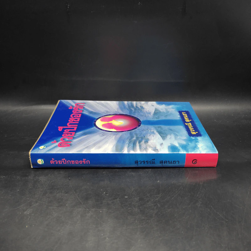 ด้วยปีกของรัก เล่ม 1 - สุวรรณี สุคนธา รูปที่ 3