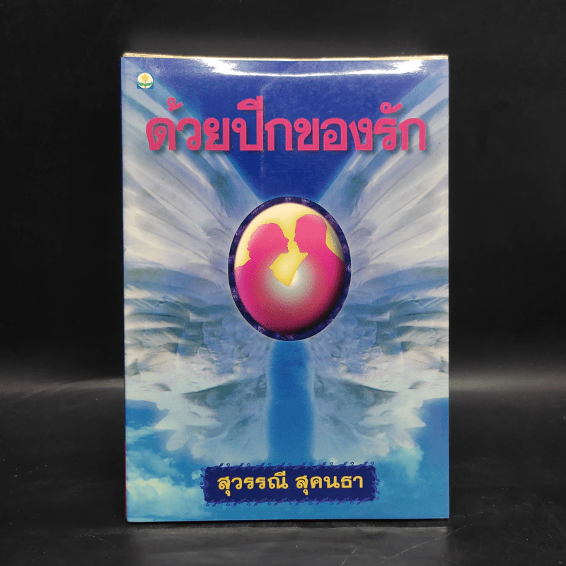 ด้วยปีกของรัก เล่ม 1 - สุวรรณี สุคนธา รูปที่ 1
