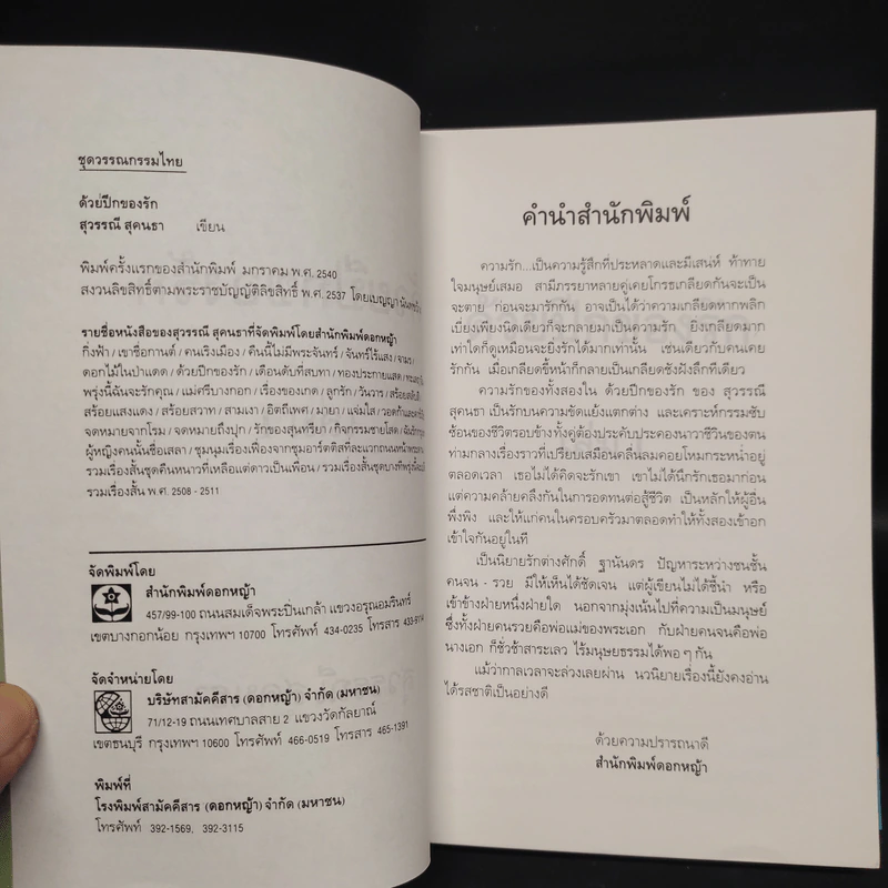 ด้วยปีกของรัก เล่ม 1 - สุวรรณี สุคนธา รูปที่ 5