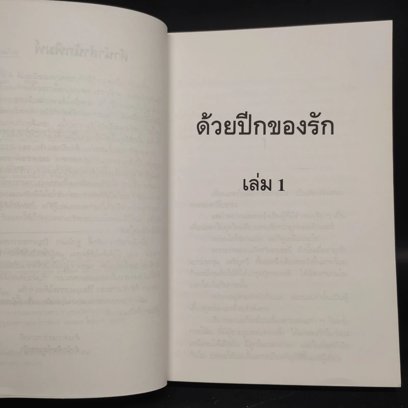 ด้วยปีกของรัก เล่ม 1 - สุวรรณี สุคนธา รูปที่ 6