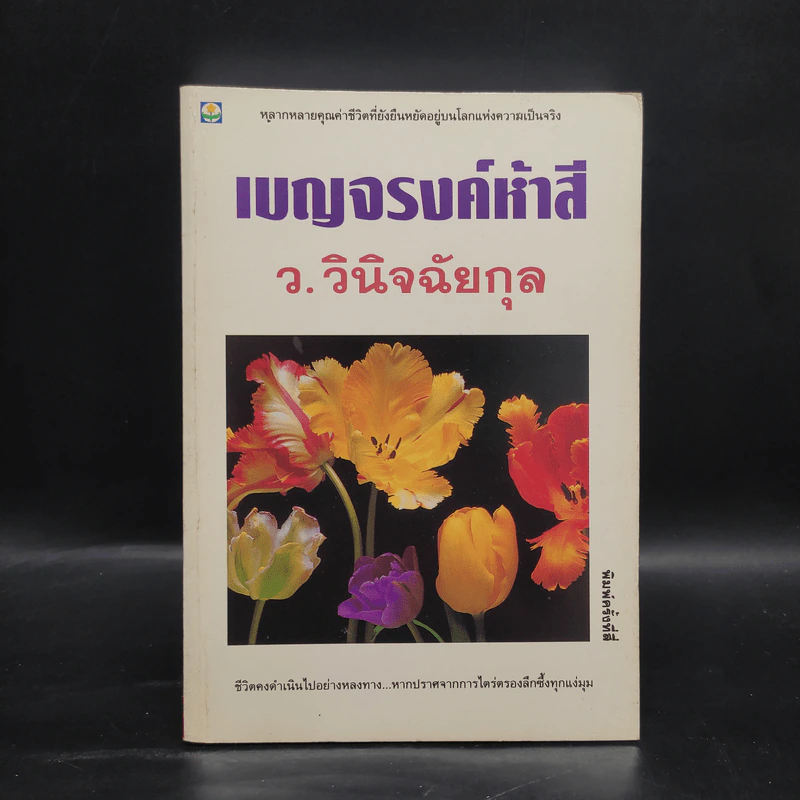 เบญจรงค์ห้าสี - ว.วินิจฉัยกุล รูปที่ 1