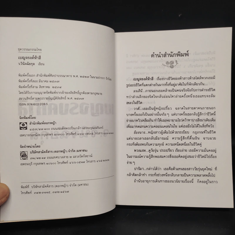 เบญจรงค์ห้าสี - ว.วินิจฉัยกุล รูปที่ 5