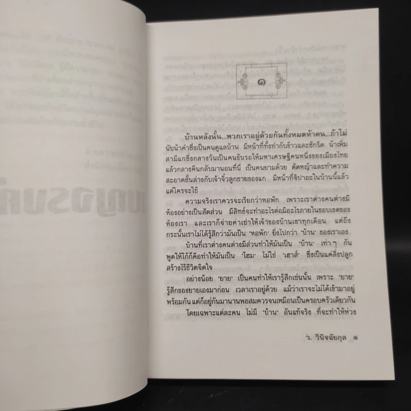 เบญจรงค์ห้าสี - ว.วินิจฉัยกุล รูปที่ 6
