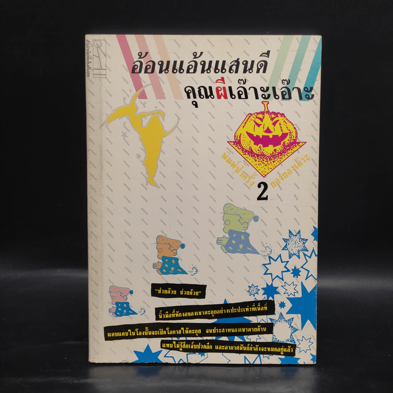 อ้อนแอ้นแสนดี คุณผีเอ๊าะเอ๊าะ - ยองยองเอ๊าะ รูปที่ 1