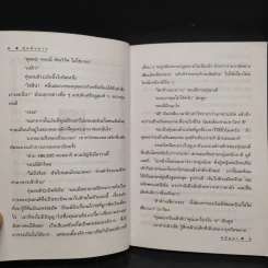 คนเดียวหัวหาย สองคนเพื่อน (นั่นแหละ) ตาย - มนันยา รูปที่ 7
