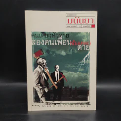 คนเดียวหัวหาย สองคนเพื่อน (นั่นแหละ) ตาย - มนันยา รูปที่ 1