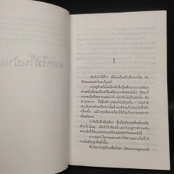 ดอกไม้ในป่าแดด - สุวรรณี สุคนธา รูปที่ 6