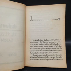 ปมสังหาร Mcnally’s Luck - Lawrence Sanders รูปที่ 7