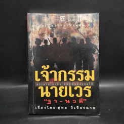 เจ้ากรรมนายเวร - ฐา-นวดี รูปที่ 1