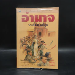 อำนาจ - ประภัสสร เสวิกุล รูปที่ 1