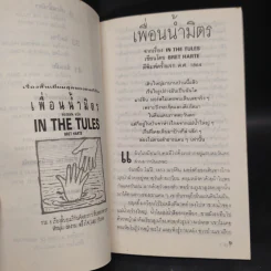 เพื่อนน้ำมิตร In the Tules - Bret Harte รูปที่ 6