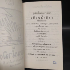 เพื่อนน้ำมิตร In the Tules - Bret Harte รูปที่ 5