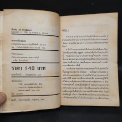 ฆาตกรย้อนรอย Body of Evidence - Patricia D. Cornwell รูปที่ 5