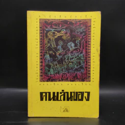 คนเล่นของ - ดอนเขียน รูปที่ 1