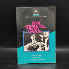 Last Tango in Paris เพลงกาม - โรเบิร์ท แอลเลย์