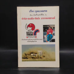 ปรีดา จุลละมณฑล เขียนบันทึกแห่งชีวิตใน ปารีส มอสโก ปักกิ่ง มาราธอนแรลลี่ รูปที่ 1