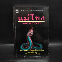แม่โขง - ปองพล อดิเรกสาร รูปที่ 1