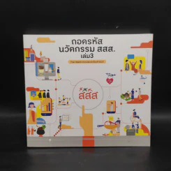 ถอดรหัสนวัตกรรม สสส. เล่ม 3 รูปที่ 1