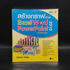 สร้างกราฟด้วย Excel - Word - PowerPoint 2010 ด้วยตนเอง รูปที่ 1