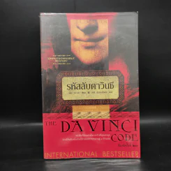 The Da Vinci Code รหัสลับดาวินชี - แดน บราวน์ รูปที่ 1