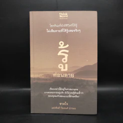 รู้ก่อนตาย - ชาคโร