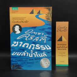 ฆาตกรรมบนลำน้ำไนล์ - อกาธา คริสตี้ รูปที่ 1