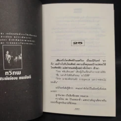 ทวิภพ 2 เล่มจบ - ทมยันตี รูปที่ 7