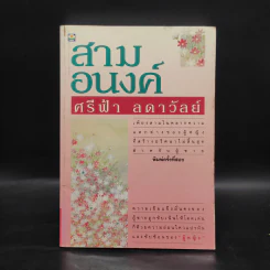 สามอนงค์ - ศรีฟ้า ลดาวัลย์ รูปที่ 1