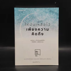 ให้มันเหลือไว้เพียงความคิดถึง - คิดในใจ รูปที่ 1
