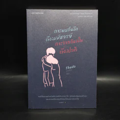 การพบกันคือเรื่องมหัศจรรย์ การจากกันเป็นเรื่องปกติ - เดอะโด (Thedo) รูปที่ 1
