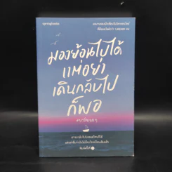 มองย้อนไปได้ แต่อย่าเดินกลับไปก็พอ - บาร์จเฉยๆ รูปที่ 1