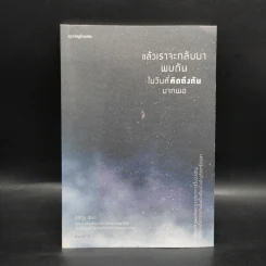 แล้วเราจะกลับมาพบกัน ในวันที่คิดถึงกันมากพอ - อิสญะ รูปที่ 1