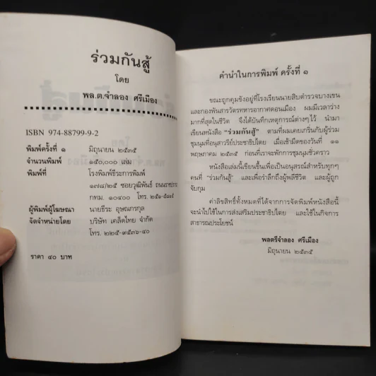 ร่วมกันสู้ - พล.ต.จำลอง ศรีเมือง รูปที่ 5