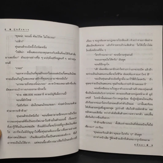 คนเดียวหัวหาย สองคนเพื่อน (นั่นแหละ) ตาย - มนันยา รูปที่ 7