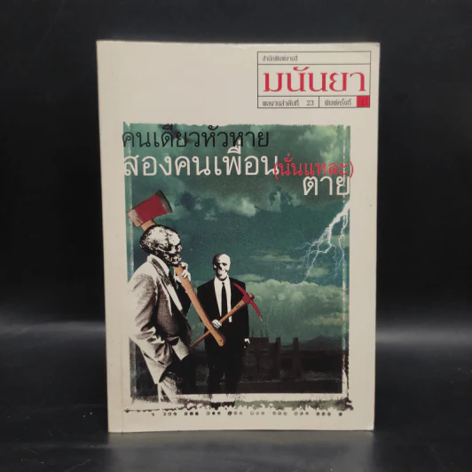 คนเดียวหัวหาย สองคนเพื่อน (นั่นแหละ) ตาย - มนันยา รูปที่ 1